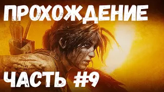 Прохождение Лара Крофт 2018 - Часть #9: Спасение Унурату / PC Ультра