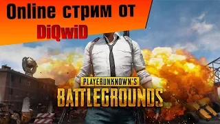 PlayerUnknown’s Battlegrounds - PUBG Потеем и прикалываемся, но ТОП 1 возмем!!