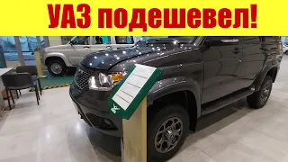 УАЗ ПОДЕШЕВЕЛ!!! 💪 НАКОНЕЦ-ТО! 😎 НАДО БРАТЬ!