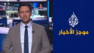 موجز الأخبار – الثالثة صباحا 2023/03/11