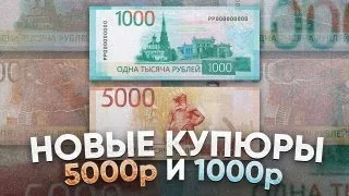 НОВЫЕ 1000 И 5000 рублей!!! Что БУДЕТ ДАЛЬШЕ!?