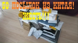 50 ПОСЫЛОК ИЗ КИТАЯ! AliExpress! ЖЕСТЬ!!1 РЕКОРД YOUTUBE!