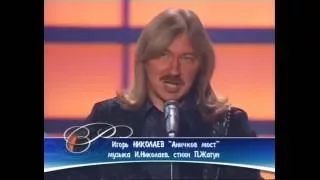 Игорь Николаев "Аничков мост" // "Песня года 2004" (отборочный тур)