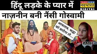 Mandsaur में Muslim लड़की Nazneen Hindu लड़के के प्यार में बनी Nancy Goswami | Hindi News