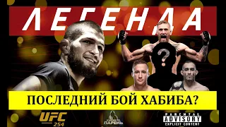 ХАБИБ - ГЭЙДЖИ | UFC 254 - КАКОЙ-ТО ПРОГНОЗ