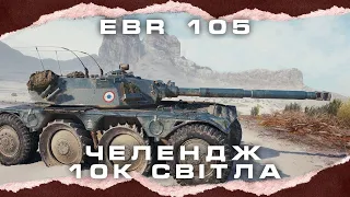 EBR 105 -  СТАВЛЮ РЕКОРД СУМАРНОГО УРОНУ?