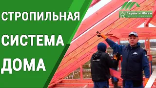 Как правильно смонтировать стропильную систему каркасного дома? "Строй и Живи".