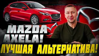 Mazda Axela - ЦЕНА ДЕКАБРЬ 2023