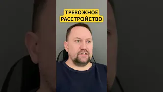 Тревожно расстройство личности лечение причин #тревожноерасстройство #паническаяатака #окр #гтр ￼