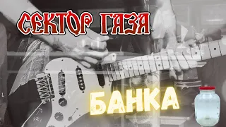 Сектор Газа - Банка (кавер - Вячеслав Бондарев)