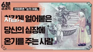 사악한 악마의 거울 조각이 심장에 박혀버렸다, 안데르센의 『눈의 여왕』  │6분 안에 듣는 고전문학 [6분 클래식]