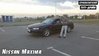 Nissan Maxima A32 [ЕРМАКОВСКИЙ TEST DRIVE]