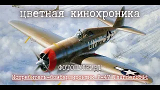 ✈ | P-47 Thunderbolt обстреливает немецкий аэродром | Фотопулемет