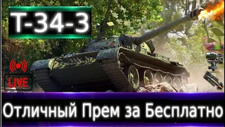 T-34-3 Live смотр 💰🔥 По-прежнему Хороший Прем. Каким брать по счету за боны?