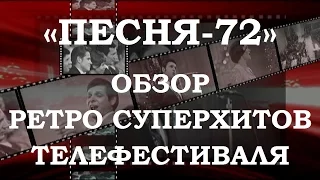 «ПЕСНЯ-72». ОБЗОР МЕГА ПОПУЛЯРНЫХ РЕТРО СУПЕРХИТОВ ТЕЛЕФЕСТИВАЛЯ