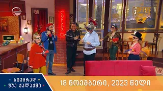 სტუმრად შუა ქალაქში - 18 ნოემბერი, 2023 წელი