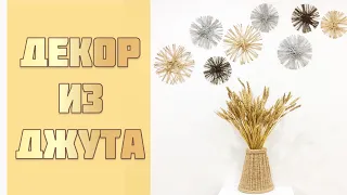 [СУПЕР ИДЕЯ ДЛЯ ИНТЕРЬЕРА] Стильный декор из джута своими руками! /Jute craft ideas DIY/