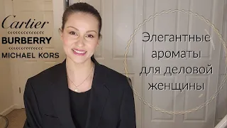 Элегантные ароматы для деловой женщины. Cartier/Michael Kors/Burberry