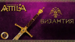 Attila total war мод MK 1212 Византия-Ренессанс империи #3