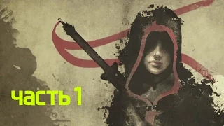 Прохождение Assassin's Creed Chronicles: China — Часть 1: Побег