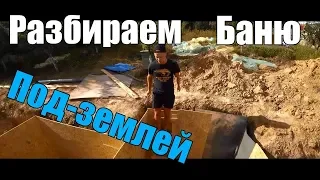 РАЗБИРАЕМ БАНЯ И БАССЕЙН ПОД ЗЕМЛЕЙ   DIY