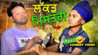 ਲੱਕੜ ਮਿਸਤਰੀ 🤣 (Full Comedy Video) Kaku Mehnian Funny Video | New Punjabi Funny Video 2024