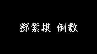 鄧紫棋 倒數 歌詞