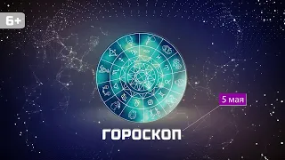 Гороскоп на 5 мая