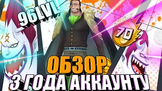 ОБЗОР 3-Х ЛЕТНЕГО АККАУНТА | ЧЕГО Я ДОБИЛСЯ? | ACCOUNT SHOWCASE | ONE PIECE BOUNTY RUSH [OPBR]