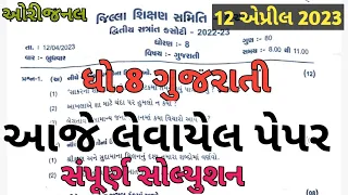 Dhoran 8 gujarati varshik pariksha paper solution April 2023 | STD 8 Gujarati varshik parixa paper