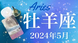 【おひつじ座】2024年5月♈️ 運命が大きく回り出す！明らかに線路が切り替わっている感覚、出て来る、照らされるとはこういうこと