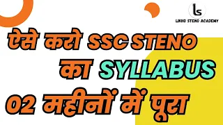 02 महीनों में SSC Steno का Syllabus कैसे करें पूरा | How to Complete Syllabus in 02 Months|SSC Steno