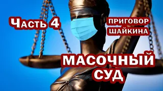 МАСОЧНЫЙ СУД. ЧАСТЬ 4. Приговор судьи ШАЙКИНА по маскам (20.6.1). Насколько ПРОГНИЛА СИСТЕМА?!