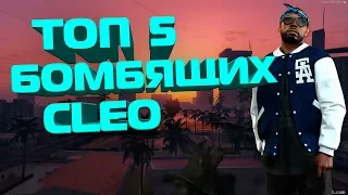 Топ 5 Бомбящих Cleo Читов Для GTA SAMP 0.3.7