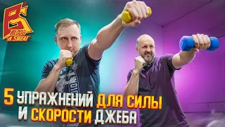 5 упражнений на скорость и силу джеба от МСМК по боксу Андрея Кутасеевича.