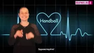 ОБЪЯВЛЕНИЕ: Набор в секцию гандбола