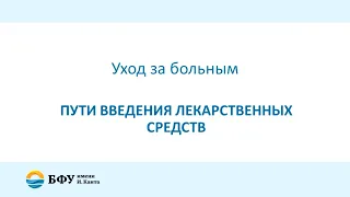 Применение ЛС Энтеральный способ применения ЛС. Парентеральный путь введения ЛС