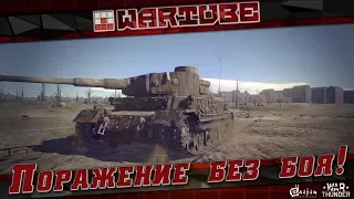 Panzerbefehlswagen VI (P) - Поражение без боя! | War Thunder
