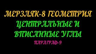 МЕРЗЛЯК-8 ГЕОМЕТРИЯ. ЦЕНТРАЛЬНЫЕ И ВПИСАННЫЕ УГЛЫ. ПАРАГРАФ-9