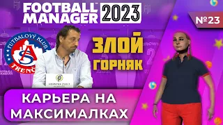 Карьера на максималках в FM 23 - #23. Злой Горняк