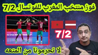 فوز المنتخب المغربي 🇲🇦 للفوتسال على لاتفيا 7/2 و9/2 في مباراتين على مركب محمد السادس ومطلب جماهيري‼️