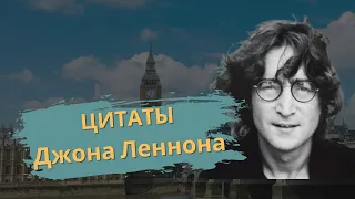 Высказывания Джона Леннона Цитаты