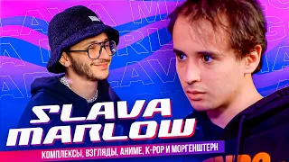 SLAVA MARLOW – Комплексы, Взгляды, Аниме, K-POP и Моргенштерн (Подкаст Джарахова №1)