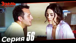 Ezel Episode 56 (Uzbek Dubbed)