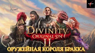 Divinity: Original Sin II. Оружейная короля Бракка. Начинаем поиски "Артефактов тирана"#22