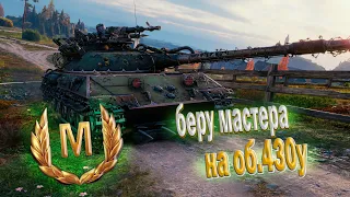 БЕРУ МАСТЕРА В WOT НА ОБ.430У/СТРИМ WORLDOFTANKS