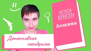 О книге: Лощина (Агата Кристи)