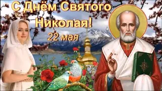 С Днем Святого Николая Чудотворца летнего! 22 Мая. Здоровья, Мира и Счастья Вам!