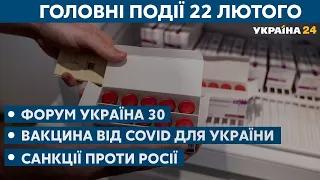 Форум Україна 30,  вакцина від COVID-19, санкції // СЬОГОДНІ ДЕНЬ – 22 лютого