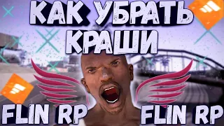 КАК УБРАТЬ КРАШИ НА ФЛИН РП (САМП НА АНДРОИД)